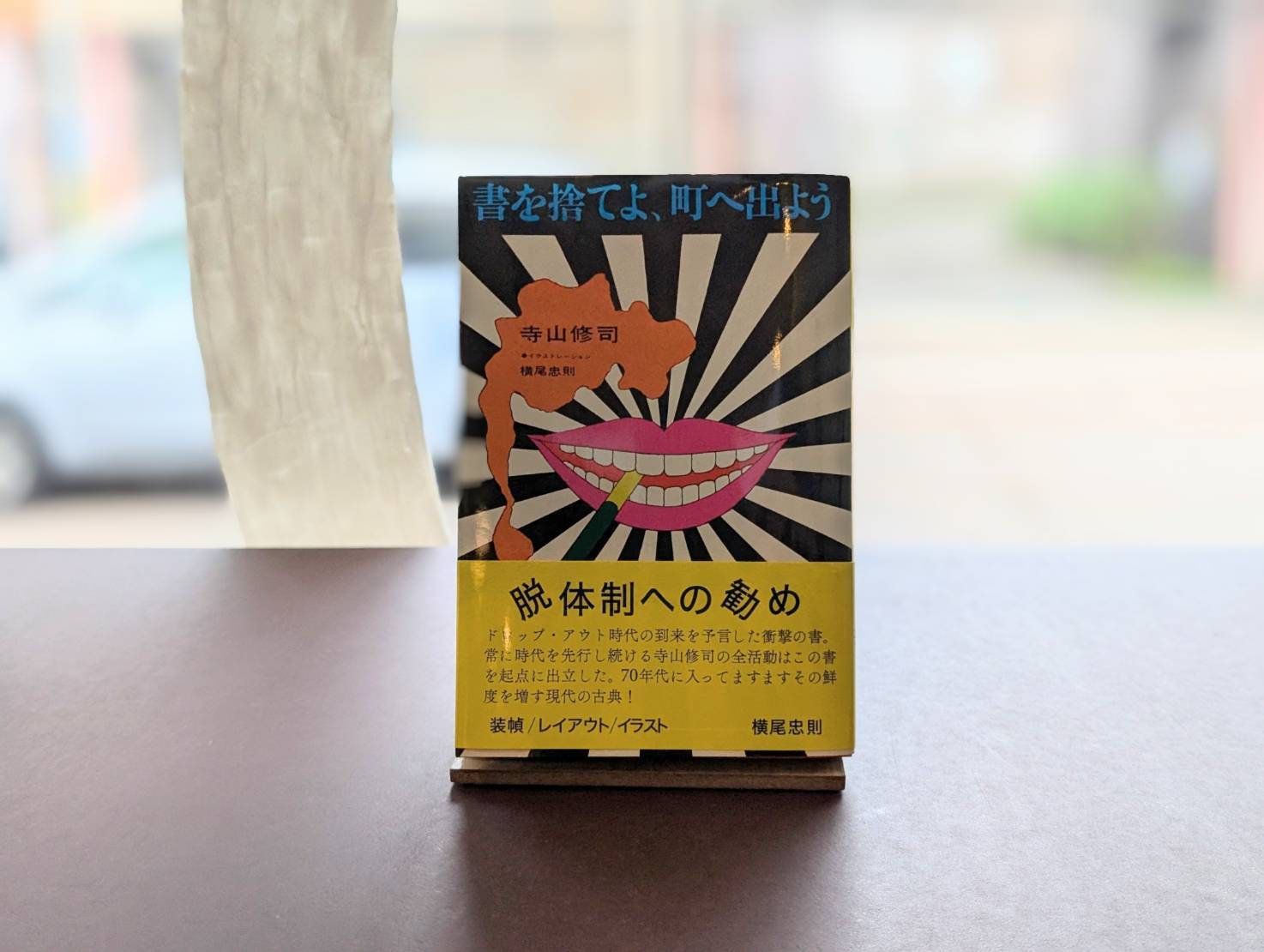 初版復刻〉書を捨てよ、町へ出よう | SANJOPUBLISHING