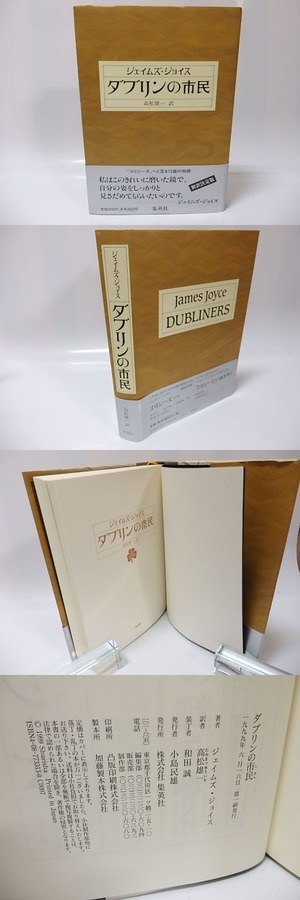 ダブリンの市民　/　ジェイムズ・ジョイス　高松雄一訳　和田誠装　[25977]