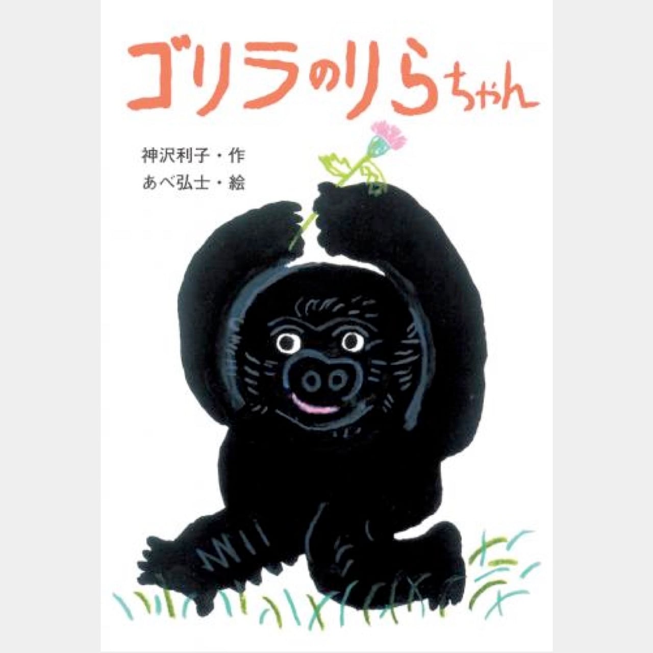 書籍 ゴリラのりらちゃん（3303） | askmusic online store （アスク