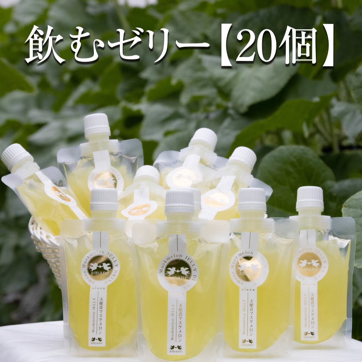天使音マスクメロン 飲むゼリーギフト【20個】 | 「天使音マスクメロン