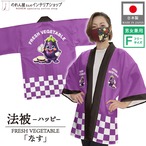 【受注生産】ハッピ FRESH VEGETABLE なす F(新) 50212