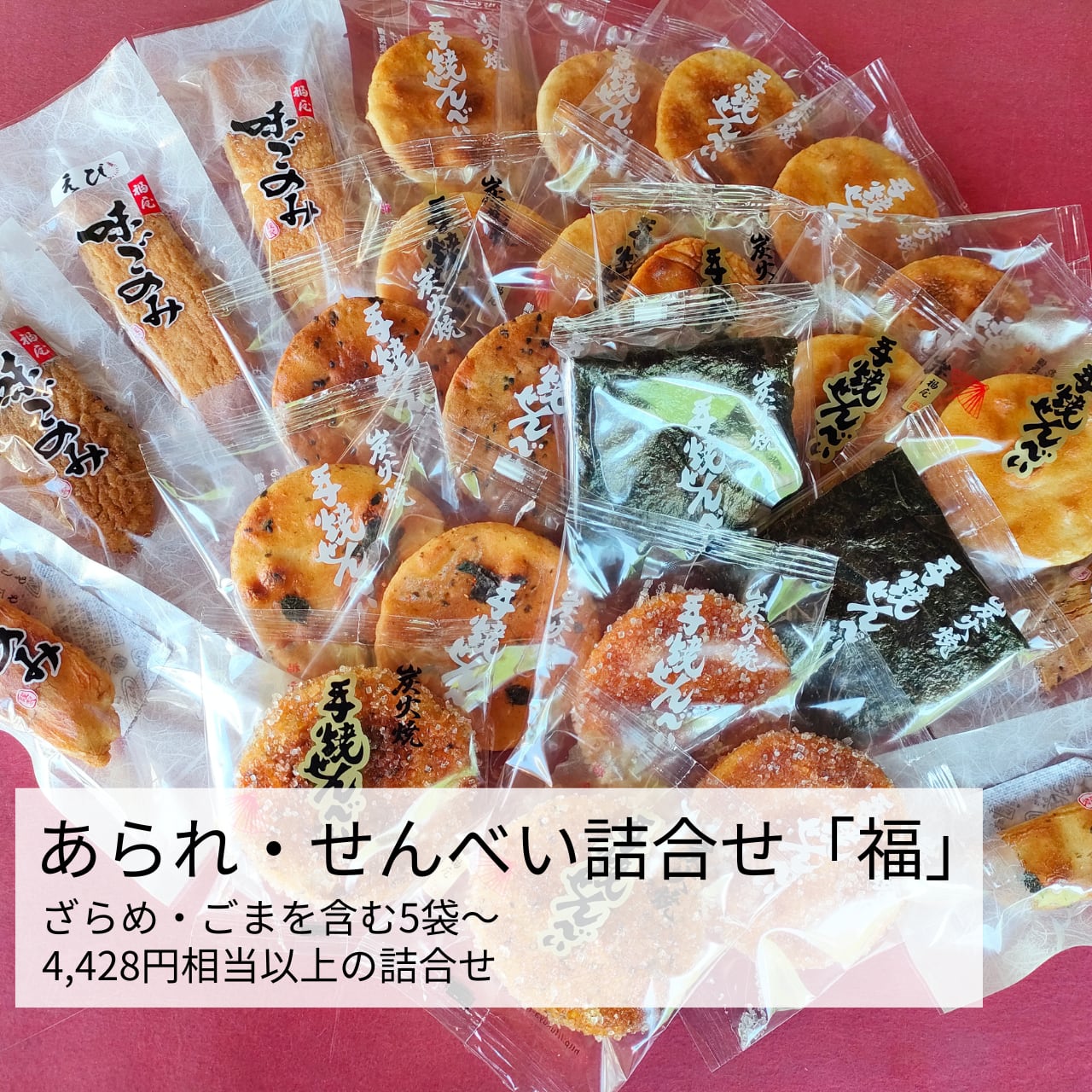 おかき　久宝　御福香合 福セット)お楽しみ詰合せ【福屋】 | ちいきの逸品 by地域新聞社