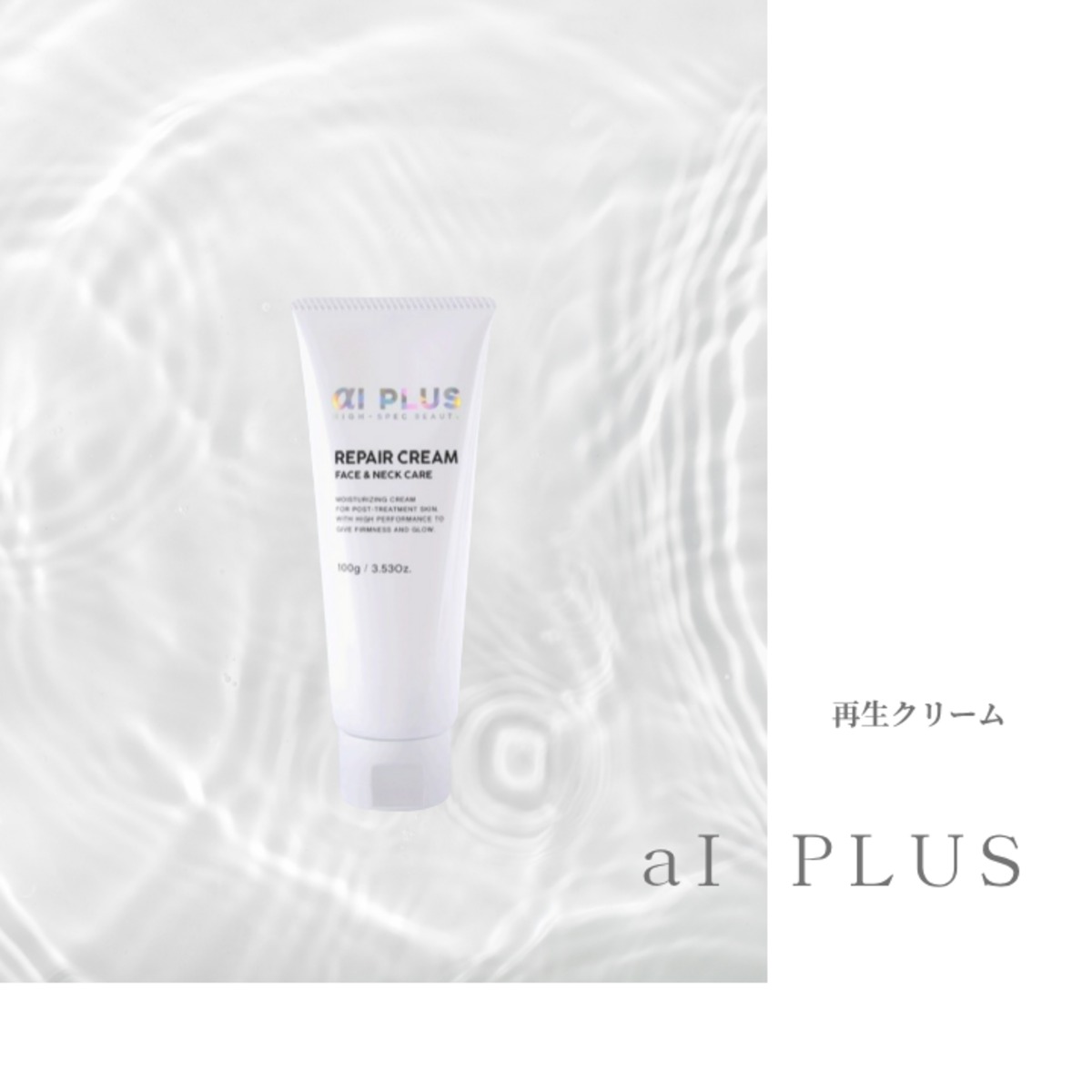 aI PLUS｜aリペアスキンクリーム 100g | Spa laka【スパレーカ】
