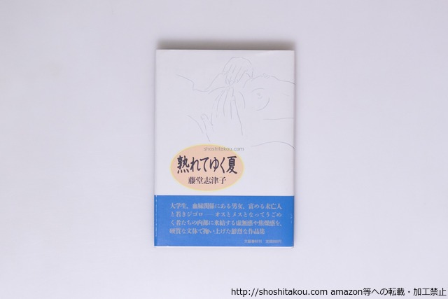 熟れてゆく夏　初カバ帯　/　藤堂志津子　　[40438][良好]