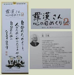 限定版『羅漢さん こころの日めくり』荒了寛【1部単位】(日めくりカレンダー)