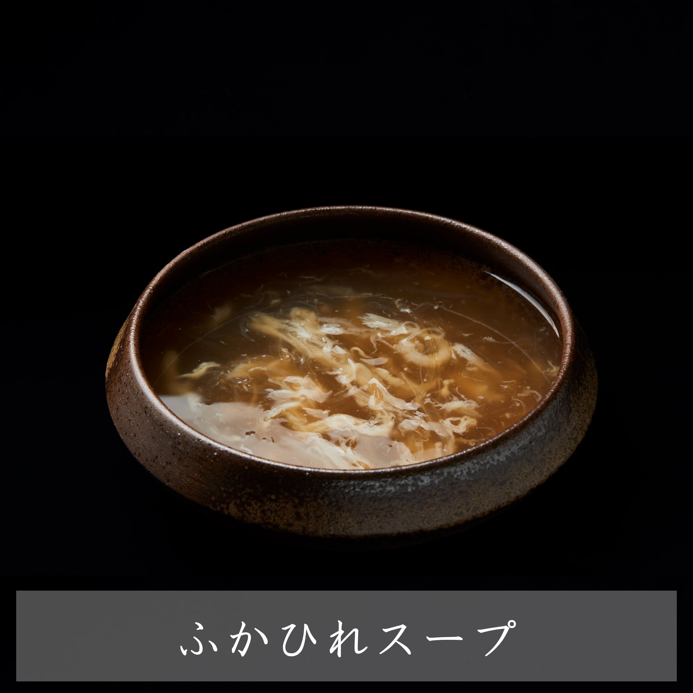 FROZEN　萬珍樓】ふかひれスープ　【冷凍食品セレクトショップ】TŌMIN