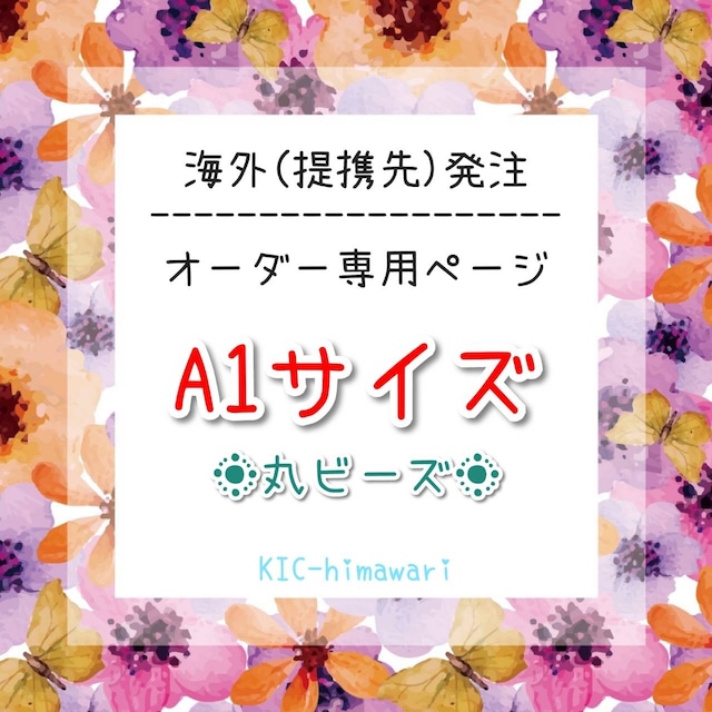 海外製造⭐︎丸めて発送☆A1サイズ ○丸ビーズ○ オーダーメイド受付専用ページ