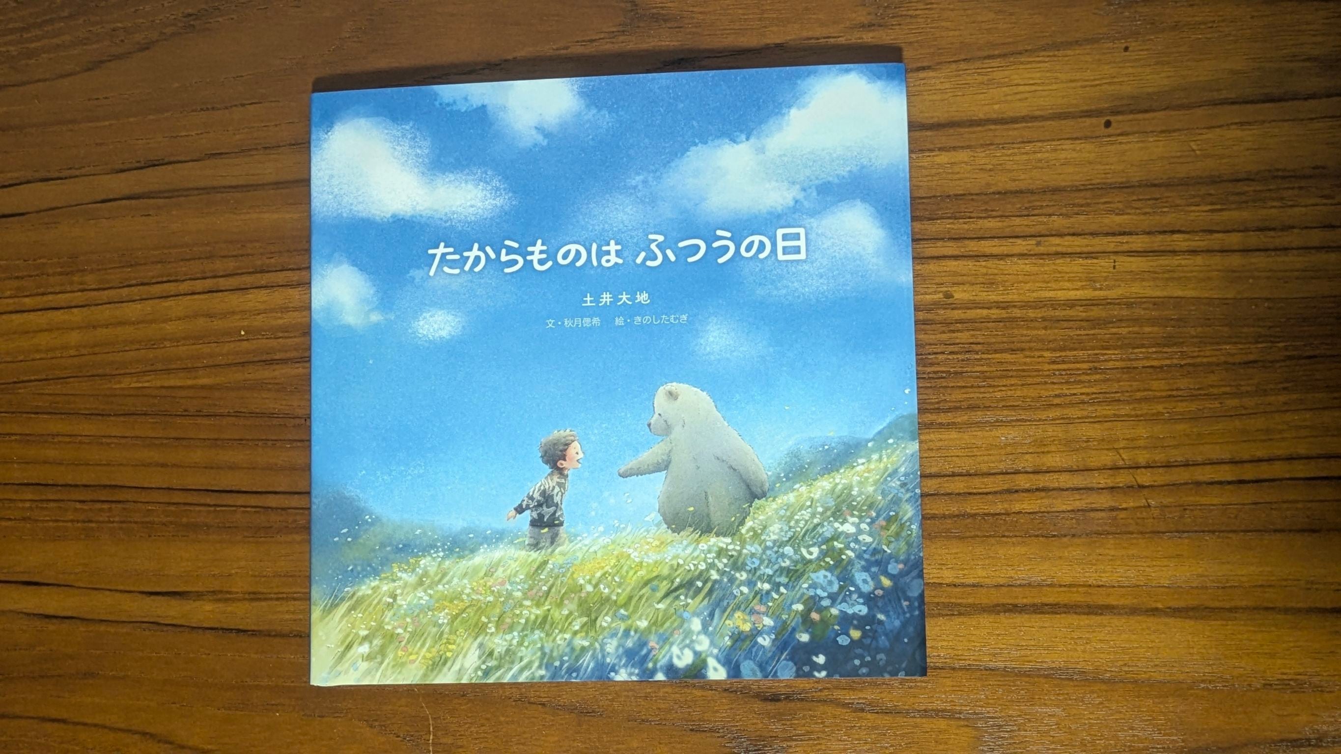 絵本「たからものはふつうの日」 | PAY ID