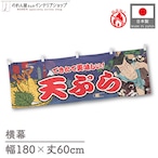【受注生産】横幕 防炎 天ぷら Yakusha-e Style 紺 180×60cm 47210
