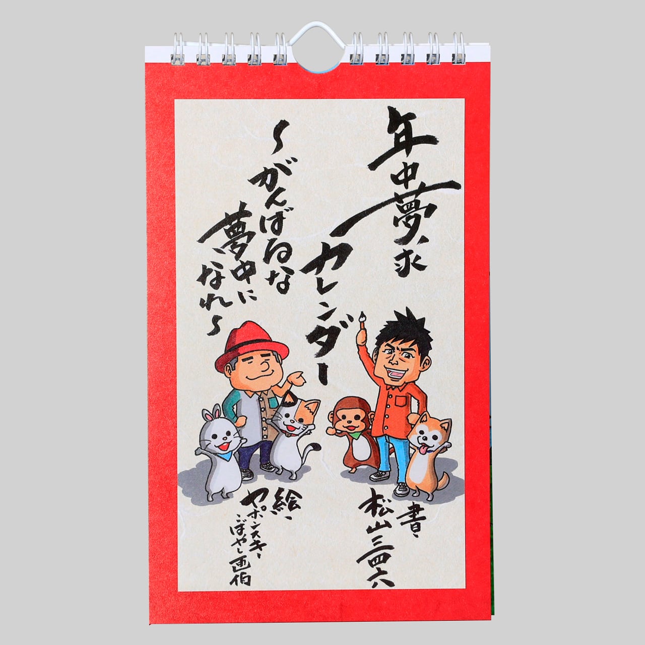 年中夢求カレンダー | 松山三四朗Online Shop