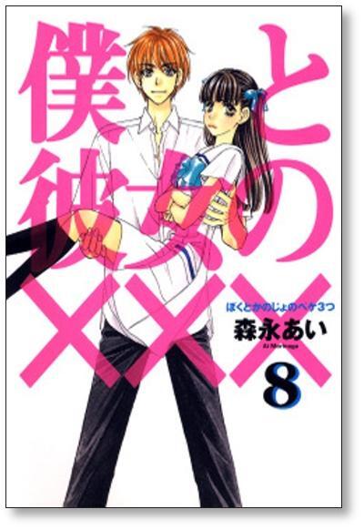 僕と彼女の××× 森永あい [1-8巻 漫画全巻セット/完結] ぼくとかのじょ