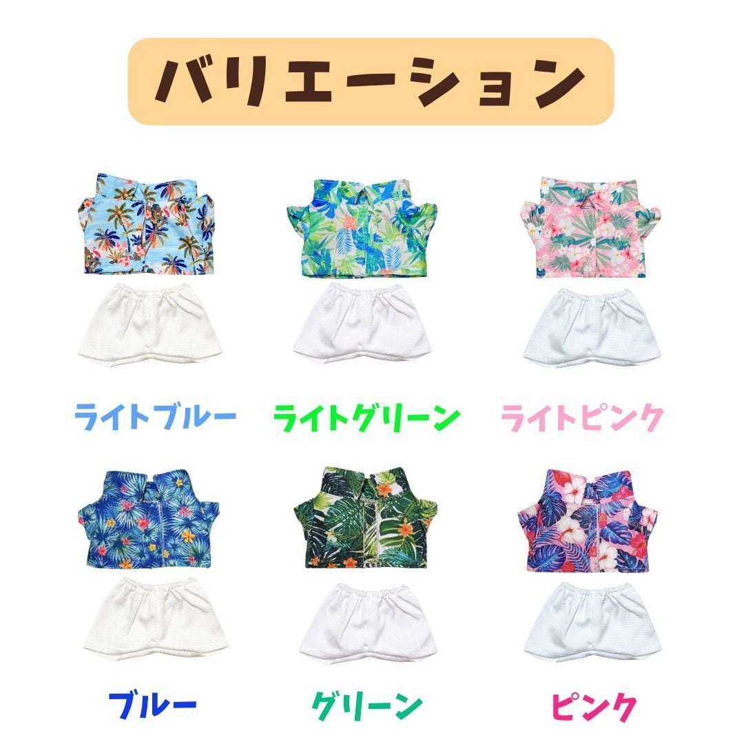 15cm】ぬい服 ぬいぐるみ用 アロハシャツ トップス ズボン 夏 南国