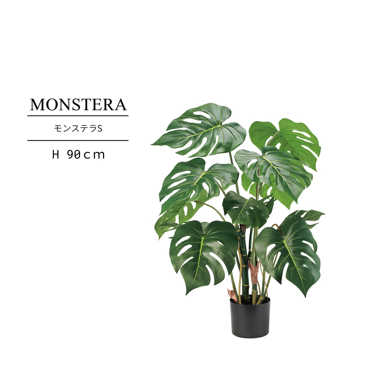 モンステラ90㎝［人工観葉植物・フェイクグリーンT］