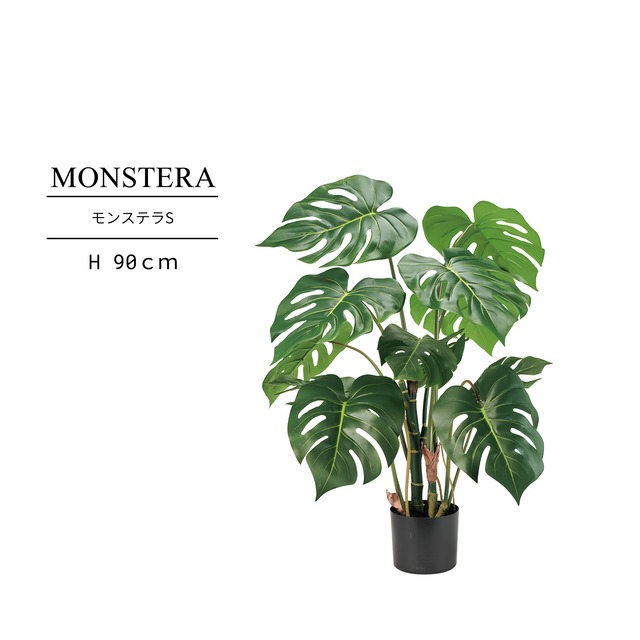 モンステラ90㎝［人工観葉植物・フェイクグリーンT］