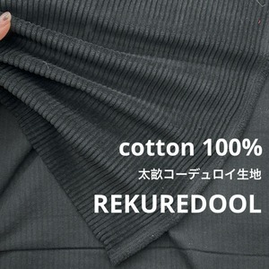 ★NY154◆2m◆綿100%太畝コーデュロイ生地◆ブラック