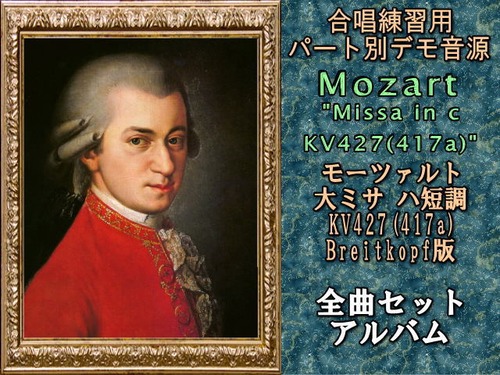 モーツァルト  大ミサ ハ短調 ＫＶ４２７（４１７a） １-Ｃｈｏｒ アルト 全曲セット