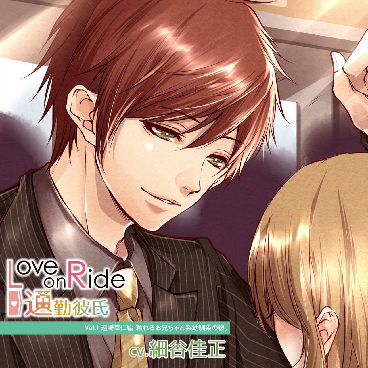 【DLカード】Love on Ride ～ 通勤彼氏 Vol.1 遠崎幸仁（CV.細谷佳正）
