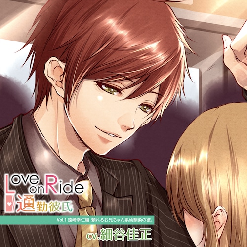 Love on Ride ～ 通勤彼氏 Vol.1 遠崎幸仁（CV.細谷佳正）