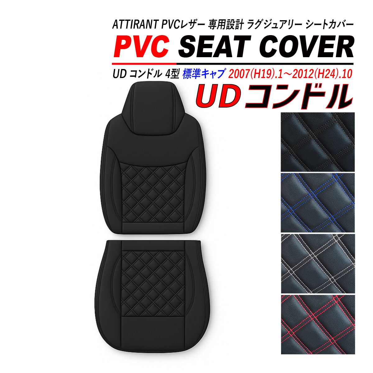 UD UD コンドル 4型 ミドル キャブ H19/1-H24/10 シートカバー ダイヤ 