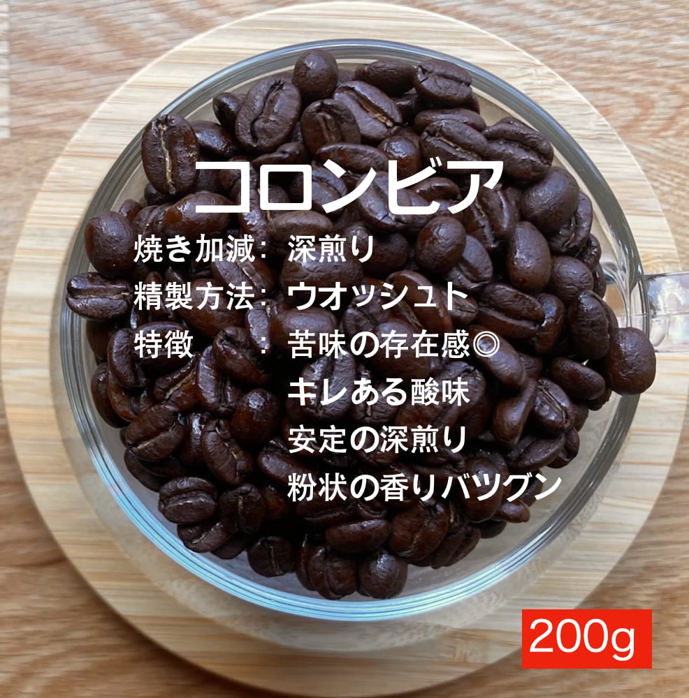 コロンビア 深煎り(香り芳醇) 200g