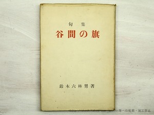 句集　谷間の旗　/　鈴木六林男　　[35565]