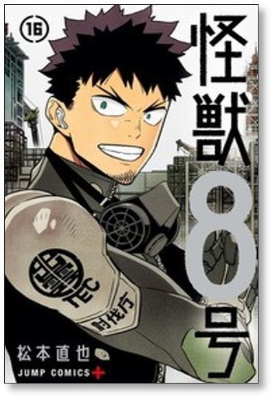 怪獣8号 松本直也 [1-16巻 漫画全巻セット/完結] 怪獣8号 | Pay ID