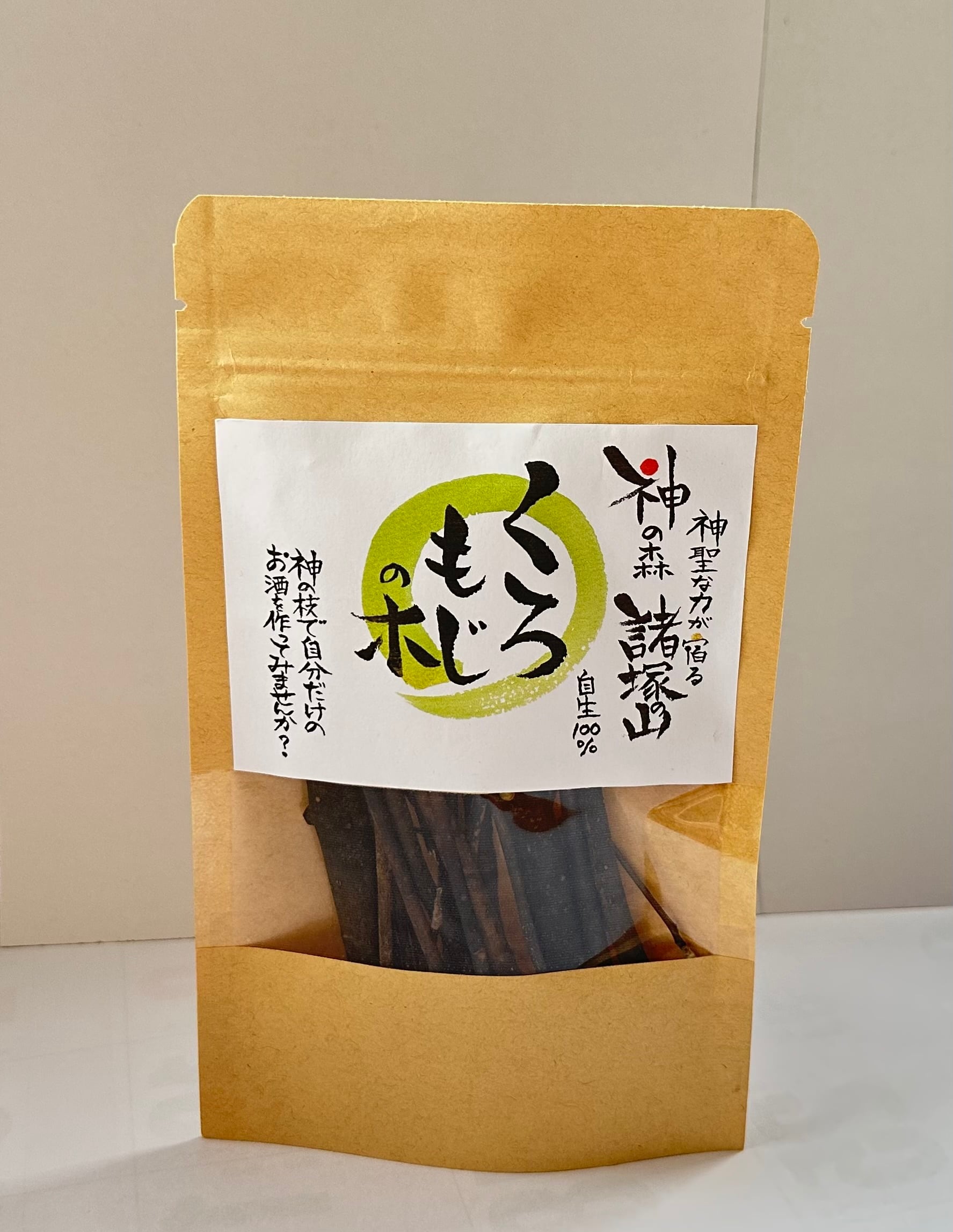 クロモジの木 | 諸麥商店