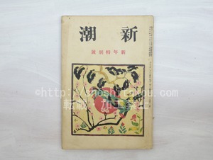 （雑誌）新潮　第28巻第1号　大正7年1月号　新年特別号　/　　　[33548]