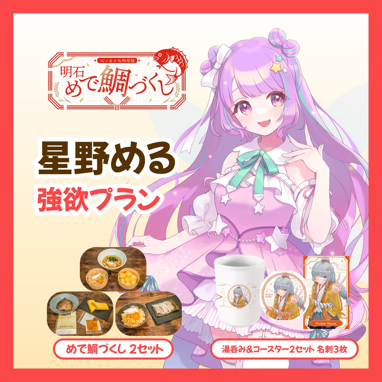 【強欲プラン】【星野める】バーチャル物産展 明石めで鯛づくし