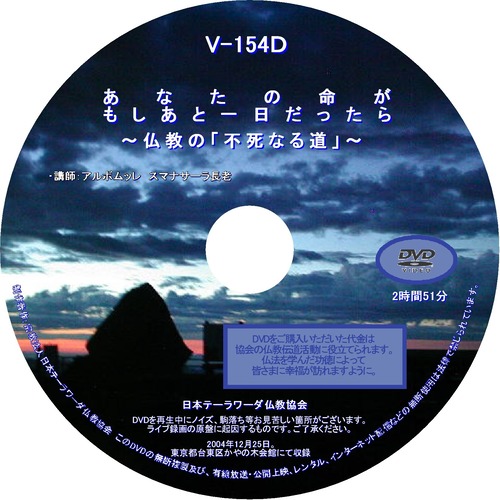 【DVD】V-154「あなたの命が、もしあと一日だったら」～仏教の「不死なる道」～
