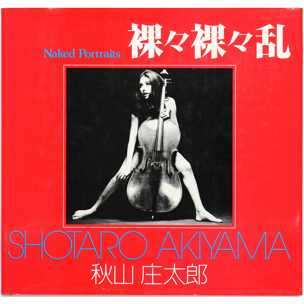 裸々裸々乱 - ソノラマ写真選書 23 秋山庄太郎 Shotaro Akiyama: Naked