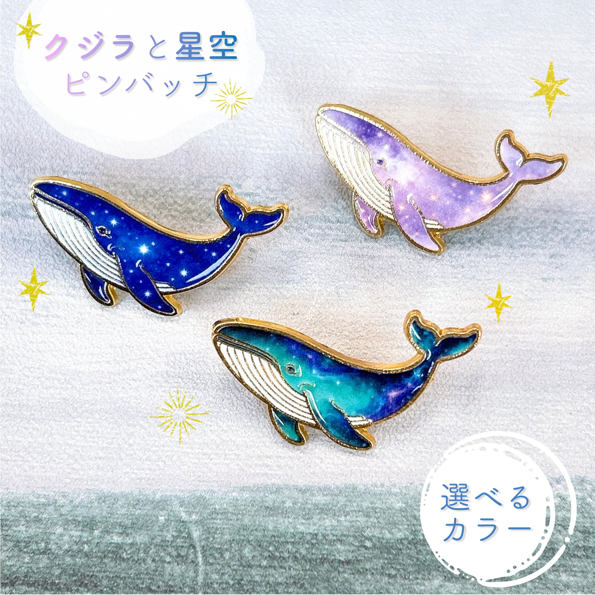【 クジラ × 星空 ピンバッジ 】選べるカラー ゴールド 星 宇宙 夕焼け サンセット ギャラクシー シロナガスクジラ 鯨 魚 水族館 ピンブローチ 胸飾り 装飾ピン アンティーク アクセサリー ジュエリー ファッション 小物 ワンポイント レディース コサージュ プレゼント おしゃれ アクセント かわいい