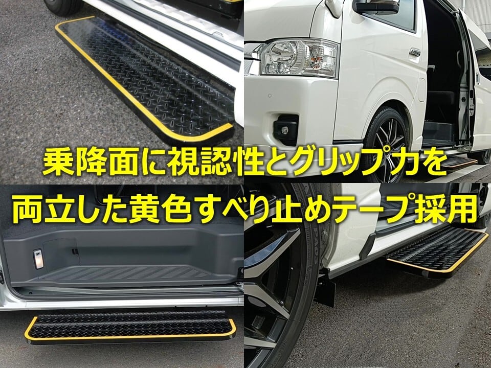 取付込み！【電動ステップ(乗降面：縞鋼板)/スイング式】トヨタ