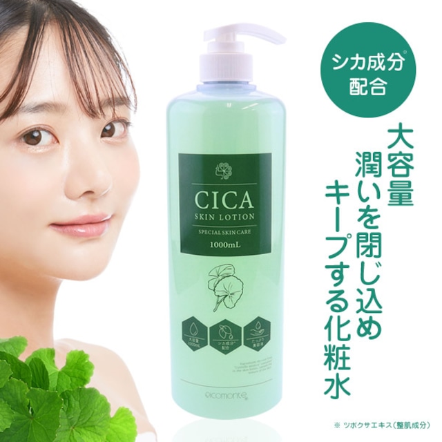 【CICA化粧水 1000ml ローション シカ 保湿 潤い 】レディース メンズ 家族 オーガニック 敏感肌 乾燥肌 ヒアルロン酸 コラーゲン 送料無料 定形外 TAGY10038