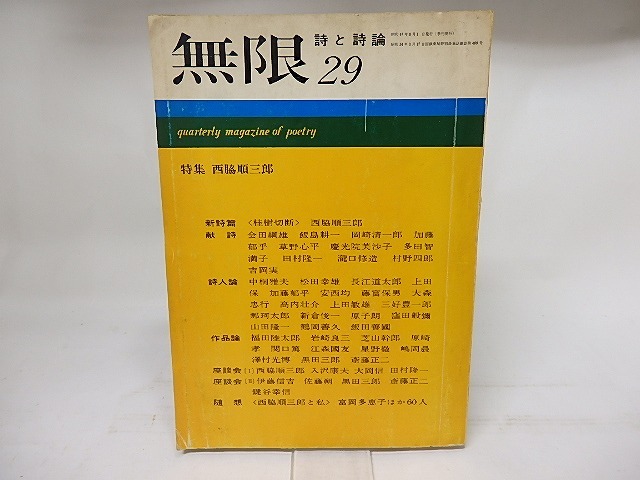 無限　詩と詩論　第29号　特集西脇順三郎　/　　　[17802]