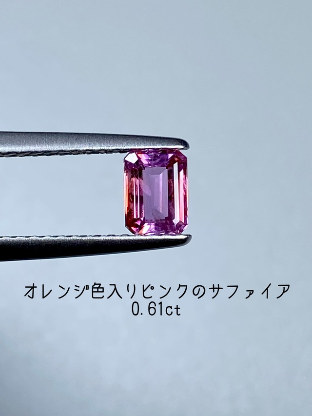 オレンジ色入りピンクのサファイア　0.61ct ルース