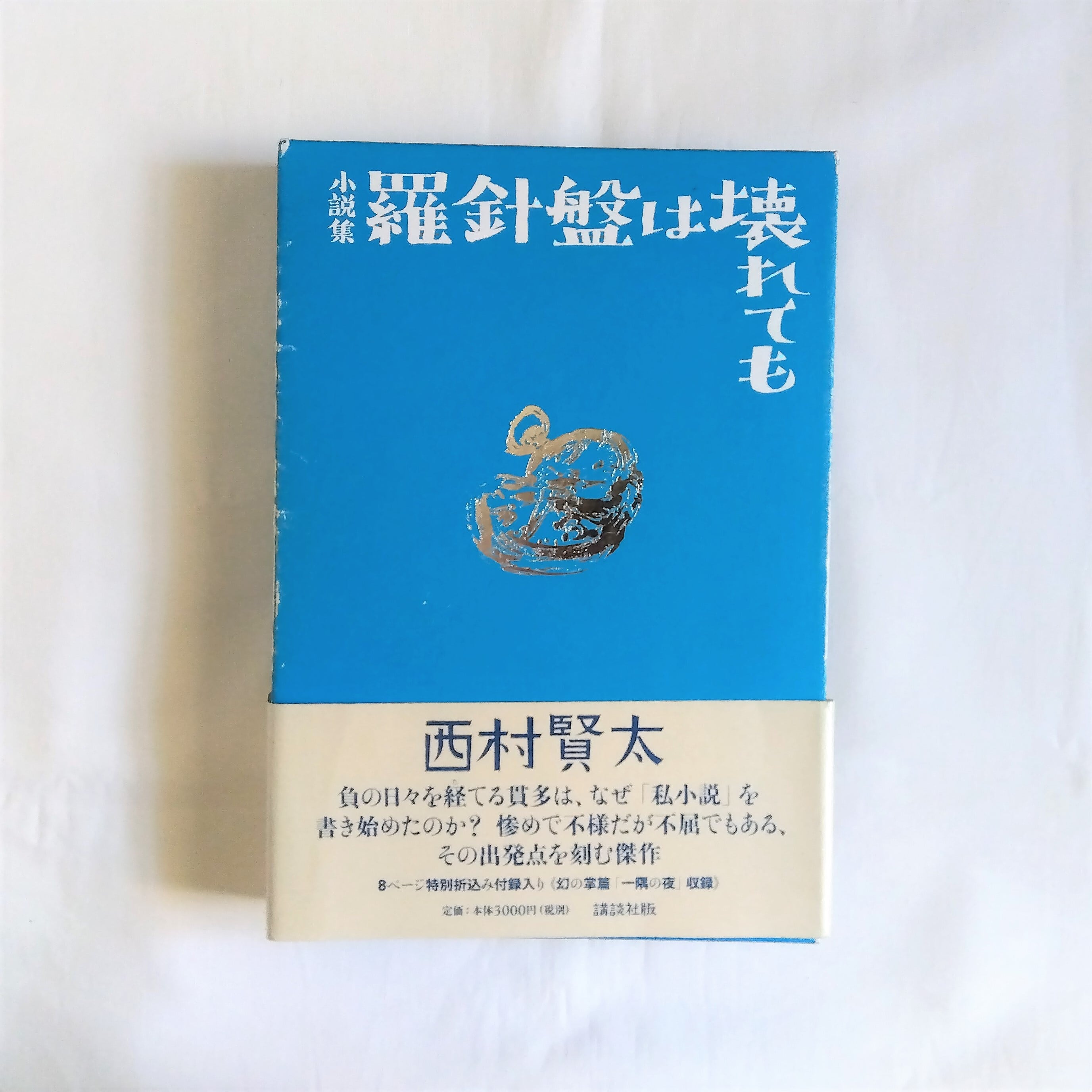 小説集 羅針盤は壊れても | まわりみち文庫