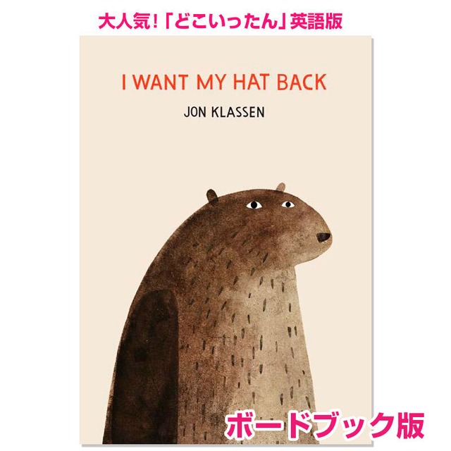 笑える絵本 どこいったん 英語版 I Want My Hat Back ボードブック版 英語絵本の わんこ英語books