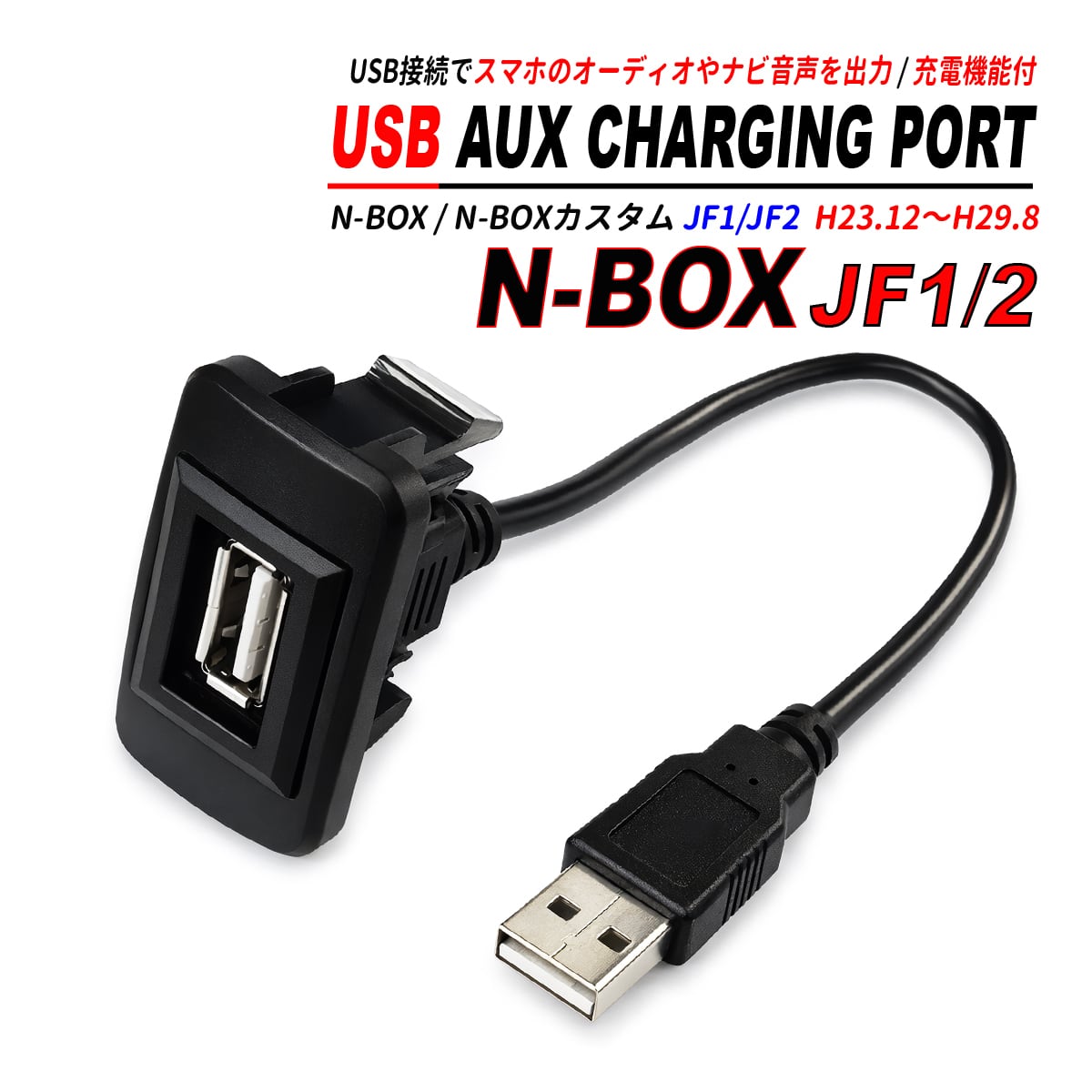 N-BOX JF1 / JF2 USBポート 増設キット サービスホール埋込 USB