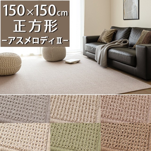 ラグマット ラグ 150×150cm 自然素材ウール100％「メリノ」×「ファーストラム」2種類のウールを組み合わせた高品質 高級ウールカーペット 防炎ラベル付『アスメロディ2/MDY』 正方形