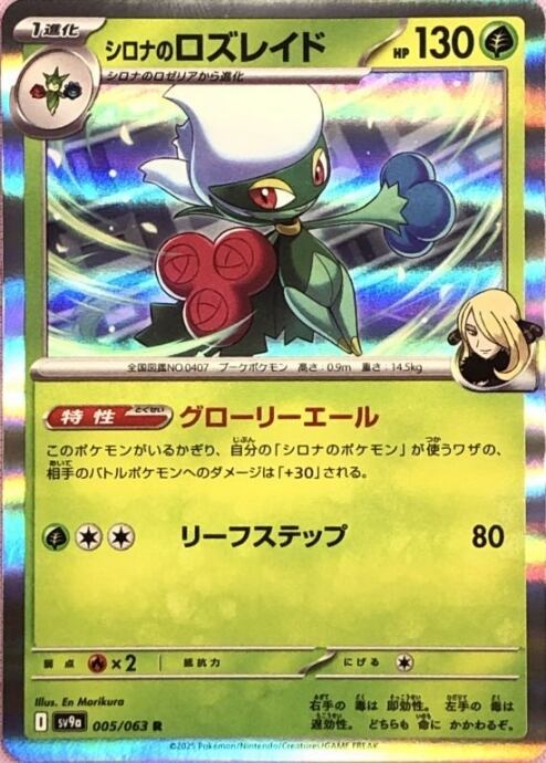 【美品】シロナのロズレイド(R)