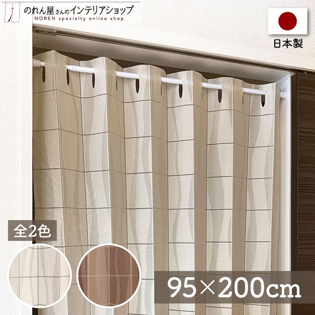 【アコーディオンカーテン】New ウェーブ  (約)幅95X丈200cm