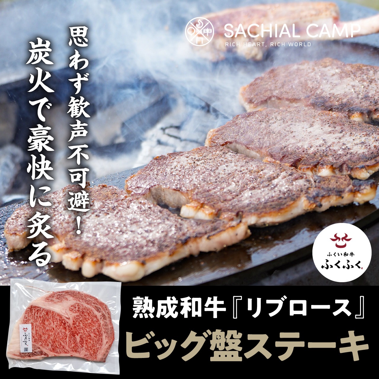 【キャンプで豪快に焼く！】BIG盤ステーキ〈リブロース〉 200g