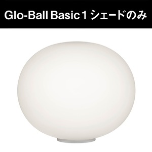 Glo-Ball Basic 1 テーブルランプ  シェードのみ［ フロス ］
