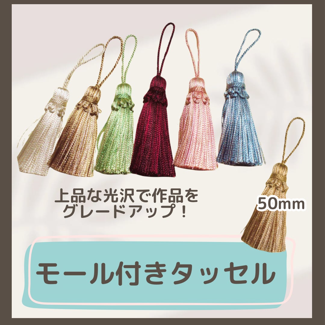 モール付きタッセル 50mm 全6色