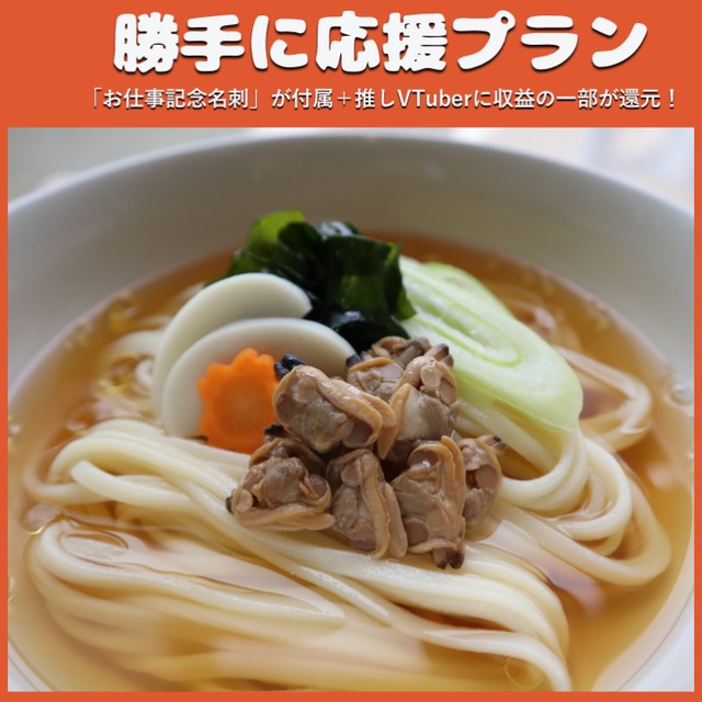 【勝手に応援プラン】ガマゴリうどん（異文化交流祭）