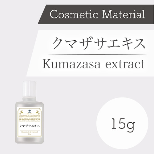 コスメ原料　クマザサエキス 15g