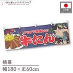 【受注生産】横幕 牛たん Yakusha-e Style 紺 180×60cm 47151