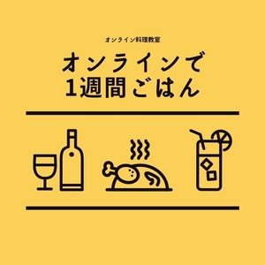 NEW！「オンラインで１週間ごはん」料理教室