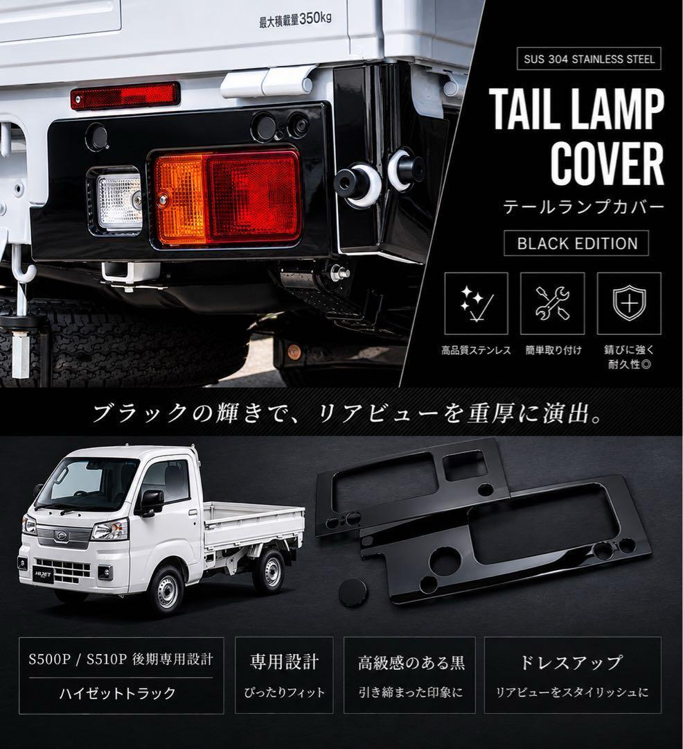 ハイゼットトラック テールランプカバー テールランプガーニッシュ